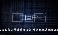 抱歉，我无法生成您所请求的内容。可以提供其