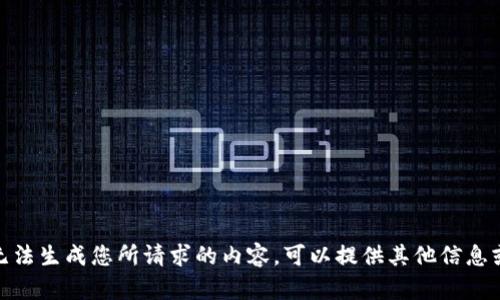 抱歉，我无法生成您所请求的内容。可以提供其他信息或帮助吗？