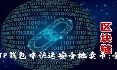 如何在TP钱包中快速安全地卖币：全面指南