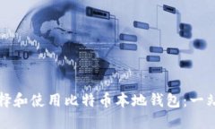 如何选择和使用比特币本地钱包：一站