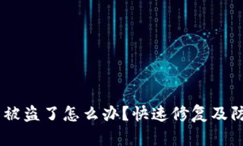 biatiTP钱包被盗了怎么办？快速修复及防范措施详解