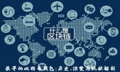 最早的比特币钱包：历史、演变与现状解析