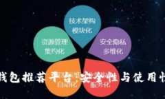 十大比特币钱包推荐平台：安全性与使用性并重