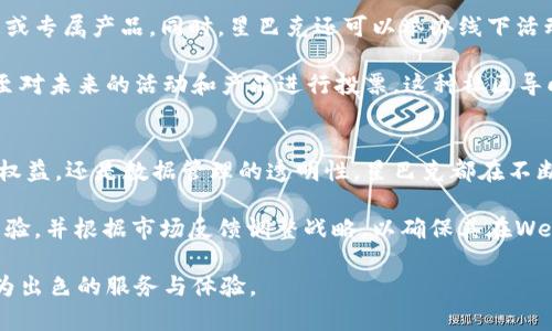 baioti星巴克首次内测Web3会员计划，开启数字藏品时代/baioti

星巴克, Web3, 会员计划, 数字藏品/guanjianci

星巴克作为全球知名的咖啡品牌，近年来不仅在咖啡领域保持着领先地位，也逐渐向数字化和科技化转型。最近，星巴克首次内测了Web3会员计划，引起了广泛的关注和讨论。那么，这个自动化的会员计划究竟是什么？它将如何影响消费者和品牌之间的互动？本文将详细解析这一计划的背景、功能以及可能带来的影响。

一、Web3的概念及其对传统零售的影响
Web3是互联网的第三个阶段，它强调去中心化、用户主权和数字身份。与Web1（静态网页）和Web2（社交网络）不同，Web3更注重于用户在数据和系统中的控制权。通过区块链技术，用户可以拥有数字资产，并在不同的平台之间自由流通。

星巴克内测的Web3会员计划正是基于这一理念。通过制定另类的会员体系，星巴克旨在让用户在享受咖啡的同时，还能享受数字资产的独特体验。这种转变不仅可以帮助星巴克增强用户的粘性，推动消费者的参与感，也可能为其他品牌提供借鉴的经验。

二、星巴克Web3会员计划的核心功能
在内测阶段，星巴克的Web3会员计划主要包含以下几个核心功能：

h41. 数字藏品的收集与交易/h4
用户在购买星巴克的产品时，可以获得数字藏品，这些藏品是独特的NFT（非同质化代币），可以在特定平台上进行交易和收藏。这一功能不仅使顾客能够享受实物产品，还通过数字藏品的交易和收藏，延续顾客对品牌的热情。

h42. 会员权益的多样化/h4
通过Web3会员计划，星巴克将为会员提供更多样化的权益。例如，可通过兑换数字藏品获得咖啡折扣、免费产品或专属活动的参与资格。这种权益的多样性将使得会员计划更加吸引人，提高顾客的忠实度。

h43. 社区参与感/h4
Web3强调社区的参与感，星巴克计划利用这个特性，让用户可以在品牌的决策、活动策划等方面进行投票和表达意见。这样的举措有助于增强用户的参与感和归属感，促进品牌与用户之间的互动与沟通。

h44. 数据透明性与隐私保护/h4
借助区块链的特性，用户在参与Web3会员计划时，自己的数据将以更加透明和安全的方式进行管理。这一点对于现代消费者来说是非常重要的，因为越来越多的人关注品牌如何使用和保护他们的个人信息。

三、星巴克Web3会员计划的未来展望
星巴克的Web3会员计划不仅是一次简单的创新尝试，更是一次战略上的重大转型。它可能会引领零售行业在数字化转型方面的深远变革。然而，这一计划的成功与否，取决于多个因素：

h41. 用户接受度/h4
虽然Web3有诸多优势，但其相对复杂的概念对于部分消费者来说可能会构成障碍。因此，星巴克需要对用户进行充分的教育和引导，让消费者了解这个新系统的好处和使用方式，才能促成其成功。

h42. 技术基础设施/h4
星巴克在推行Web3会员计划过程中，需要搭建稳固的技术基础设施，包括区块链系统、数字钱包等，这需要大量的研发和资金投入。同时，技术上的稳定性和安全性也极为重要，品牌必须做到防止任何潜在的黑客攻击和数据泄露。

h43. 竞争压力/h4
随着更多品牌的数字化转型趋势显现，星巴克在Web3领域的创新将面临来自竞争对手的压力。其他品牌也可能推出类似的会员计划，从而加剧市场竞争。在这种情况下，星巴克需要不断创新，以维持自身在行业中的领先地位。

h44. 法律合规性/h4
Web3的推广也伴随着法律法规的问题，特别是在数字资产的管理和交易方面。星巴克需要确保其会员计划符合各地的法律法规，以避免未来可能出现的法律纠纷。

四、相关问题探讨

h4问题一：Web3对用户隐私保护的影响如何？/h4
对于很多用户而言，隐私保护是参与Web3的一个重要考虑因素。在传统的会员计划中，用户的个人信息往往会被用于商业推广和数据分析。Web3通过去中心化的方式，赋予用户对自己数据的控制权，从而增强用户的隐私保护能力。

此外，在这个新生态系统中，用户的数据将被加密，以防止未经授权的访问和数据泄露。通过区块链技术，用户的身份信息和交易记录可以实现匿名化处理，使得个体能够在保持隐私的前提下进行消费和互动。

不仅如此，Web3还允许用户选择是否分享自己的数据。如果用户愿意分享数据以换取某些优惠或奖励，星巴克也要确保其平台的透明性和用户友好性，从而鼓励用户自主选择。

h4问题二：数字藏品的市场价值如何？/h4
星巴克通过数字藏品吸引用户的目光，但随着市场的不断演变，数字藏品的价值也存在诸多不确定性。首先，数字藏品的价值往往受到供需关系的影响。如果某种数字藏品受到广泛追捧，可能会引发其价格的上涨；反之，如果没有足够的市场需求，其价值可能会下跌。

其次，数字藏品的稀缺性和独特性在价值评估中起到关键作用。星巴克需要明确其数字藏品的定义和数量，以确保其在市场上的独特性。同时，星巴克还可以设计一些限量版的数字藏品，以增加其稀缺性和收藏价值。

此外，星巴克还应关注数字藏品的跨平台应用价值，即这些数字藏品是否能在多个平台上流通和使用。如果用户可以在其他平台上使用这些数字藏品，这将大大提升其市场价值和实用性。

h4问题三：如何提高用户参与Web3会员计划的积极性？/h4
用户参与的积极性对于星巴克推出的Web3会员计划的成功至关重要，因此品牌需要采取有效的策略吸引用户的关注。首先，星巴克可以通过社交媒体、电子邮件等方式对用户进行营销宣传，从而提高其品牌意识。

其次，提供令人兴奋的激励措施也是提升用户参与度的有效方式。例如，可以设定积分系统，让用户在购物时积累积分，并在未来换取优惠或专属产品。同时，星巴克还可以举办线下活动，邀请用户参与体验和互动，增加他们对品牌的忠诚度。

此外，建立社区也能够鼓励用户积极参与Web3会员计划。星巴克可以搭建一个线上社区平台，让用户在该平台中交流经验、分享收藏，甚至对未来的活动和产品进行投票。这种社区导向的方式将增强用户之间的互动，提升品牌影响力。

h4问题四：如何评价星巴克在Web3领域的战略布局？/h4
星巴克在Web3领域的战略布局可以被视为一种积极的探索与尝试，显示出品牌在科技数字化方面的前瞻性。无论是通过数字藏品、会员权益，还是数据管理的透明性，星巴克都在不断用户体验。这为其在竞争激烈的市场环境中，提供了一个新的生存和发展的机遇。

然而，星巴克在实施此计划过程中也要面对多重挑战，包括技术成本、用户教育、市场接受度等多方面的因素。品牌需要在此过程中积累经验，并根据市场反馈调整战略，以确保其在Web3领域的成功。

总结来说，星巴克的Web3会员计划前景广阔，但其成功需要时间和合适的策略来实现。品牌必须灵活应对变化，不断创新，为用户提供更为出色的服务与体验。