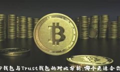TP钱包与Trust钱包的对比分析：哪个更适合你？