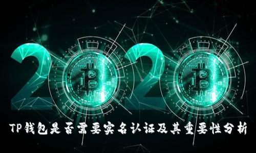 TP钱包是否需要实名认证及其重要性分析
