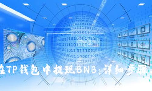 如何在TP钱包中提现BNB：详细步骤与技巧
