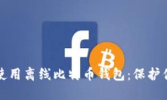 如何安全地使用离线比特币钱包：保护你的数字