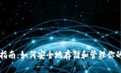 USDT钱包指南：如何安全地存储和管理