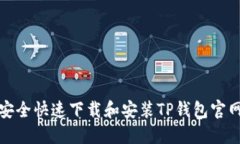 如何安全快速下载和安装TP钱包官网版本
