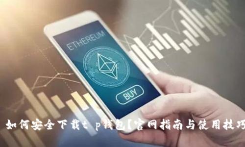  如何安全下载t p钱包？官网指南与使用技巧