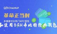 如何下载和使用BGH币比特经典钱包，全