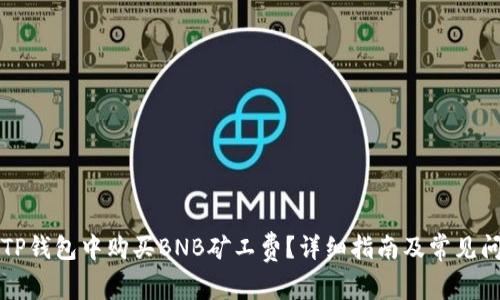 如何在TP钱包中购买BNB矿工费？详细指南及常见问题解析