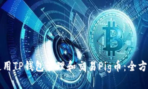 如何使用TP钱包管理和交易Pig币：全方位指南