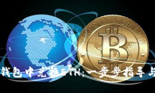 如何在TP钱包中兑换ETH：一步步指导与安全提示