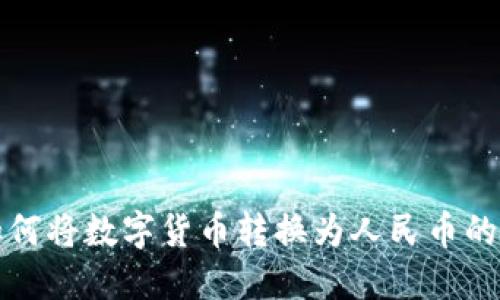 TP钱包如何将数字货币转换为人民币的详细指南
