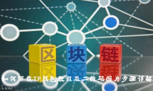 如何下载TP钱包教程及二维码图片步骤详解