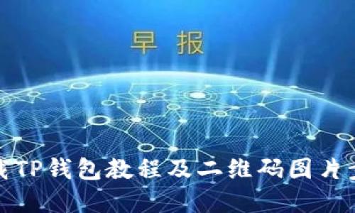 如何下载TP钱包教程及二维码图片步骤详解