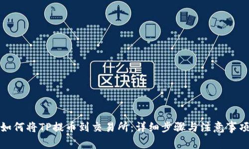 如何将TP提币到交易所：详细步骤与注意事项