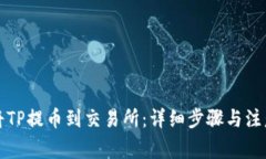 如何将TP提币到交易所：详细步骤与注