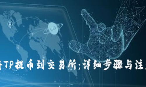 如何将TP提币到交易所：详细步骤与注意事项