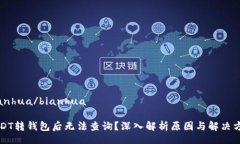 bianhua/bianhuaUSDT转钱包后无法查询？深