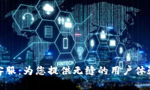 TP官方客服：为您提供无缝的用户体验与支持
