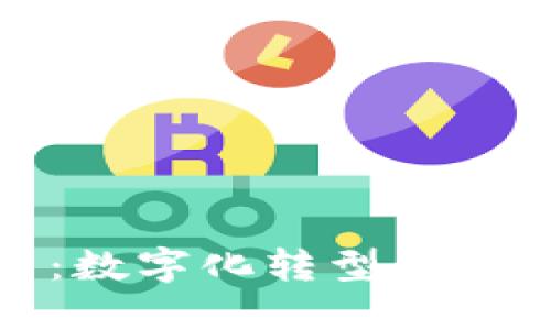 TP官网：数字化转型的理想选择