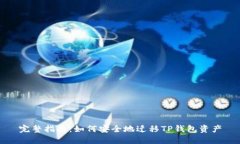 完整指南：如何安全地迁移TP钱包资产