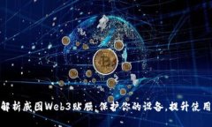 全面解析威图Web3贴膜：保护你的设备