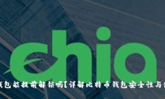 比特币钱包能提前解锁吗？详解比特币