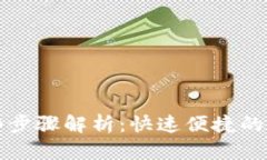 TP钱包换币的详细步骤解析：快速便捷