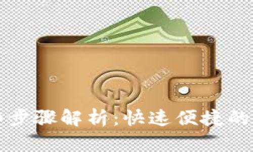 TP钱包换币的详细步骤解析：快速便捷的数字资产交易指南