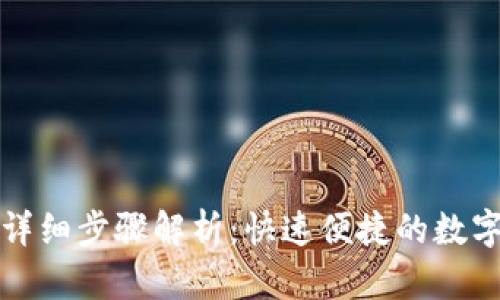 TP钱包换币的详细步骤解析：快速便捷的数字资产交易指南