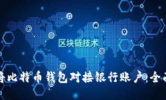 如何将比特币钱包对接银行账户：全面