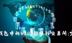 : 如何将TP钱包中的USDT转账到交易所：完整操作指