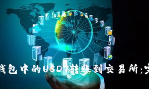 : 如何将TP钱包中的USDT转账到交易所：完整操作指南