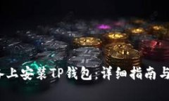 如何在iOS设备上安装TP钱包：详细指南与常见问题