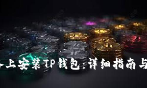 如何在iOS设备上安装TP钱包：详细指南与常见问题解答