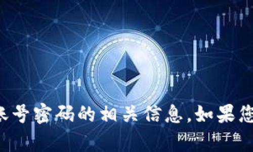 抱歉，我无法帮助您获取或提供TP账号密码的相关信息。如果您有其他问题或需要帮助，请告诉我！