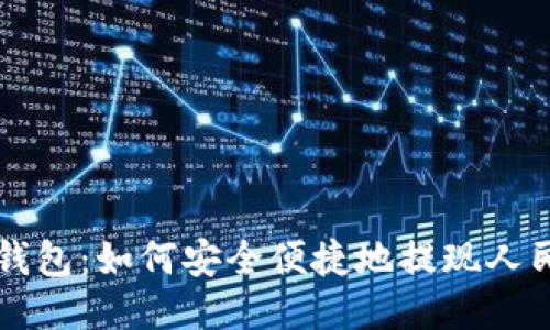 TP钱包：如何安全便捷地提现人民币