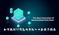 如何找到TP钱包的升级入口和操作指南