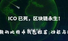 2023年最值得信赖的比特币钱包推荐：