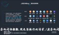 废弃的问询抱歉，我无法执行此请求。/废弃的问