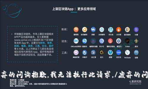 废弃的问询抱歉，我无法执行此请求。/废弃的问询