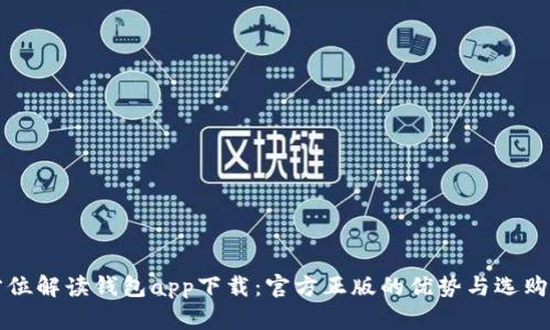 全方位解读钱包app下载：官方正版的优势与选购指南
