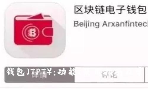 全面解析TP钱包（TPT）：功能、使用指南及常见问题解答
