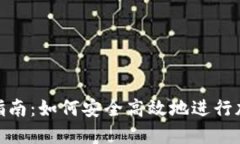 TP钱包转币指南：如何安全高效地进行加密货币转
