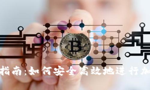 TP钱包转币指南：如何安全高效地进行加密货币转账