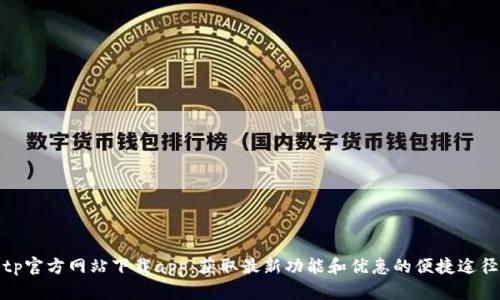 tp官方网站下载app：获取最新功能和优惠的便捷途径